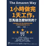 1小時做完1天工作，亞馬遜怎麼辦到的？：亞馬遜創始主管公開內部超效解決問題、效率翻倍的速度加乘工作法 (電子書)