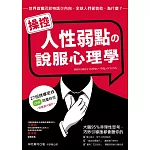 操控人性弱點?說服心理學 (電子書)