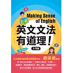 英文文法有道理！：入門版 (電子書)