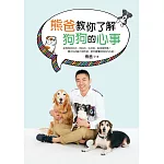 熊爸教你了解狗狗的心事：訓練過上萬隻狗的知名馴犬師，告訴你如何不打不罵不處罰，一樣可以教出乖巧快樂的好狗狗！ (電子書)