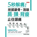 5秒解痛！按揉鎖骨，消除肩、頸、背痠、止住頭痛 (電子書)