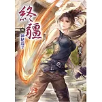 終疆06：神秘高手 (電子書)