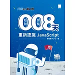 0 陷阱！0 誤解！8 天重新認識 JavaScript！（iT邦幫忙鐵人賽系列書 - 02） (電子書)