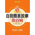 自我簡易按摩治百病 (電子書)