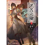 沉月之鑰第二部 卷九：昔年（下） (電子書)
