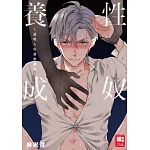 性奴養成～透明人的調教課程～【全一冊】 (電子書)