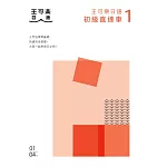大家一起學習日文吧！王可樂日語初級直達車1：想要打好基礎就靠這本！詳盡文法、大量練習題、豐富附錄、視聽影音隨時看 (電子書)