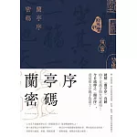 蘭亭序密碼（裴玄靜系列1） (電子書)