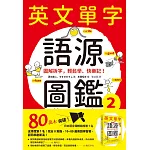 英文單字語源圖鑑2：圖解拆字，輕鬆學、快樂記！ (電子書)