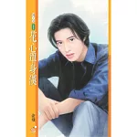 花心單身漢【H4主題書】 (電子書)