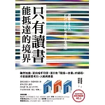 只有讀「書」能抵達的境界：雖然知識、資訊唾手可得，但只有「閱讀一本書」的過程，才能鍛鍊思考力、人格與素養 (電子書)