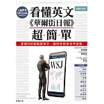 看懂英文《華爾街日報》超簡單：掌握500個關鍵單字，隨時與商業世界接軌 (電子書)