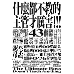 什麼都不教的主管才厲害：讓部屬自動自發、你再也不用自己來的43個管理鐵則 (電子書)