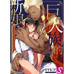 巨人族的新娘 (1) (電子書)
