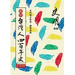 簡明 台灣人四百年史：圖文精華版 (電子書)