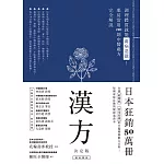 漢方決定版： 在藥房能購買的201則中醫處方完全解說（二版） (電子書)