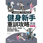健身新手重訓攻略：槓片啞鈴×阻力帶×健身器材，新手必學的五大重訓，教你正確施力、精準增肌 (電子書)