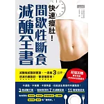 快速瘦肚！間歇性斷食減醣全書：減醣權威醫師實證，一週瘦3公斤，速減內臟脂肪、擊退糖尿病！ (電子書)