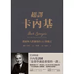 超譯卡內基：溝通與人際關係的181則箴言 (電子書)