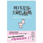 咦？不是你去刷馬桶嗎：結婚前早該知道的12件事 (電子書)