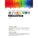 麗子の彩虹數字學：數字解碼與理論基礎 (電子書)