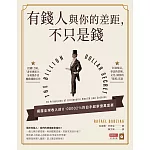 有錢人與你的差距，不只是錢 (電子書)