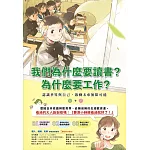 我們為什麼要讀書？為什麼要工作？： 認識世界與自己，啟動未來無限可能（全套兩冊） (電子書)