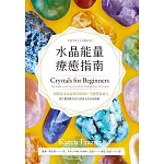 水晶能量療癒指南：美國NO.1長暢經典，50款基本水晶使用指南+75種能量處方 (電子書)