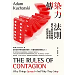 傳染力法則：網紅、股災到疾病，趨勢如何崛起與消長 (電子書)