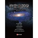 宇宙本原考 (電子書)