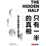 只有一半的真相：為什麼科學看不到全貌？ (電子書)