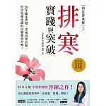 病從排寒解2 排寒實踐與突破：20年臨床實證，突破排寒盲點，防治疫毒流感的中醫養命方略！ (電子書)