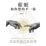 催眠和你想的不一樣 (電子書)