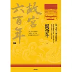 故宮六百年（下）：從太和殿易主到皇權的終結 (電子書)