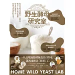 野生酵母研究室：從零開始認識酵母、養酵母、做50款中西式麵點的自然發酵手記，原味零添加的好味道 (電子書)