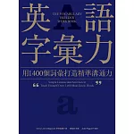 英語字彙力 (電子書)