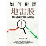 如何避開地雷股：掌握4大類公司治理風險與9大警訊指標，提早發現投資陷阱、找到好公司為你賺錢 (電子書)