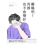 離職吧！再撐也不會變好：逃離黑心企業的血淚真實見聞，開除慣老闆，到下一間公司笑著工作 (電子書)