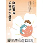 薩提爾的親密修復練習 (電子書)