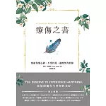 療傷之書：寫給為愛心碎、不受待見、過度努力的你 (電子書)