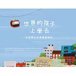 世界的孩子上學去：全球學生的真實歷險記 (電子書)
