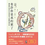 也許你是真的累了：機智醫生帶你走出過度努力的職業倦怠症 (電子書)