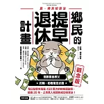 鄉民的提早退休計畫〔觀念版〕 (電子書)