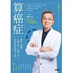 算癌症：運用大數據、五運六氣、易經八卦，治療癌症於發生之前！ (電子書)