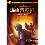 混血營英雄4：冥王之府 (電子書)