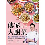 傳家大廚菜 ：國宴主廚邱寶郎的30年終極之味!輕鬆拆解「色香味」技法，在家重現經典功夫菜 (電子書)