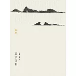 雲淡風輕─談東方美學 (電子書)