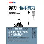 努力，但不費力：只做最重要的事，其實沒有你想的那麼難 (電子書)