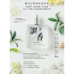 調香：做自己的香氣設計師，精油解析Ｘ感知訓練Ｘ香水調製，打造10秒讓人印象深刻的氣味魅力學 (電子書)
