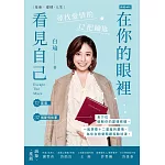 在你的眼裡看見自己：尋找愛情的32把鑰匙 (電子書)